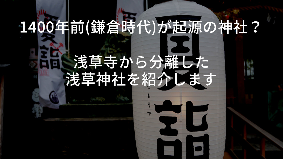 1400年前 鎌倉時代 が起源の神社 浅草寺から分離した浅草神社を紹介します 趣味の雑記帳