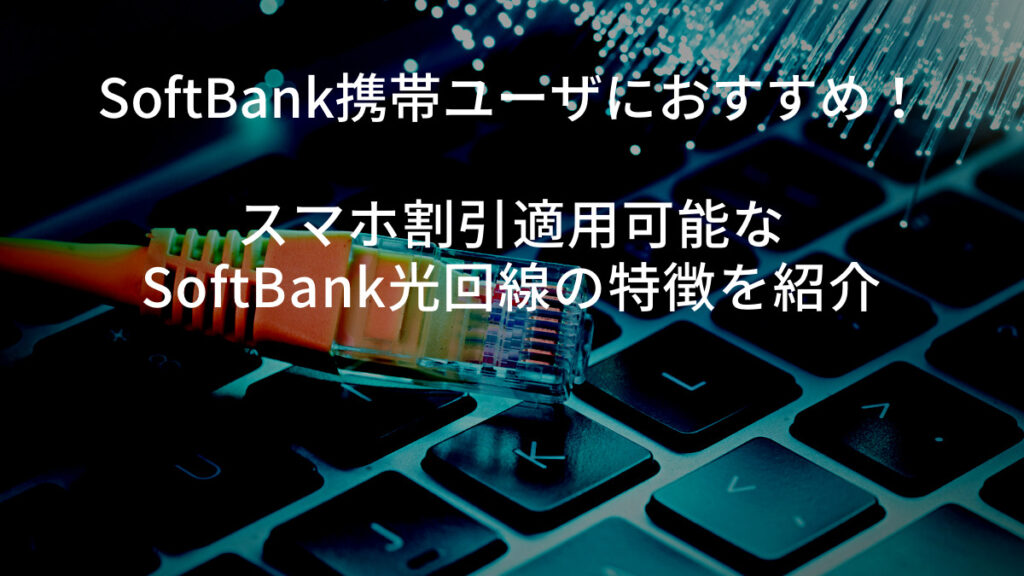 SoftBank光 特徴