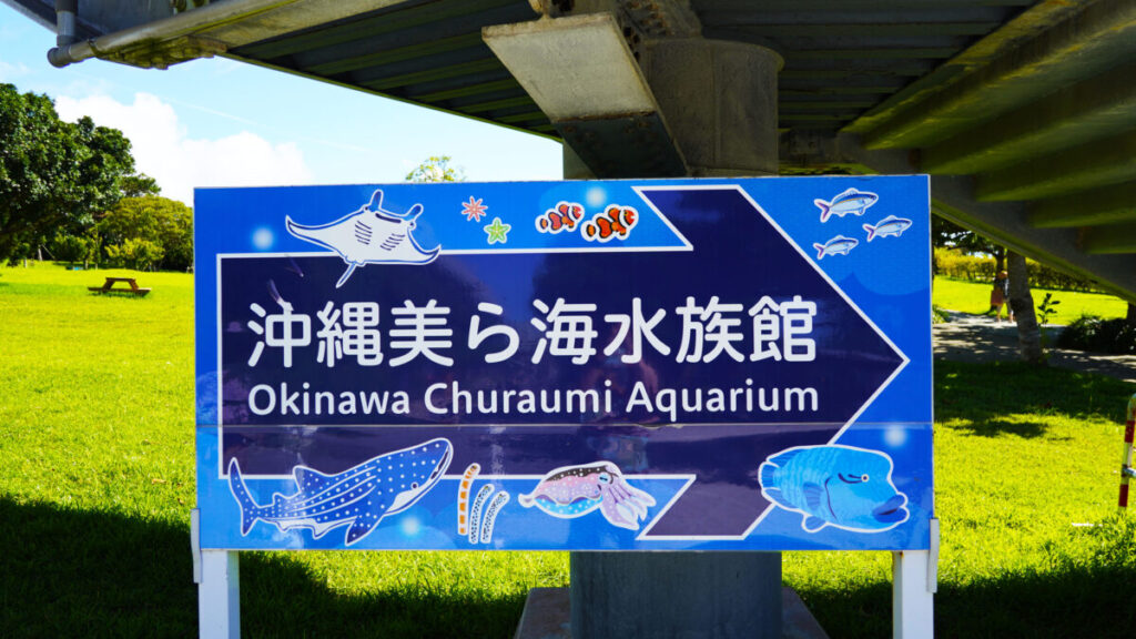 沖縄美ら海水族館の看板