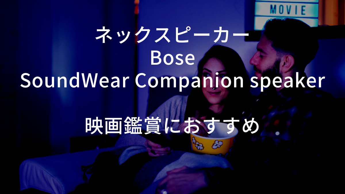 ネックスピーカー Bose SoundWear Companion speakerは販売終了？｜映画鑑賞におすすめ | 趣味の雑記帳