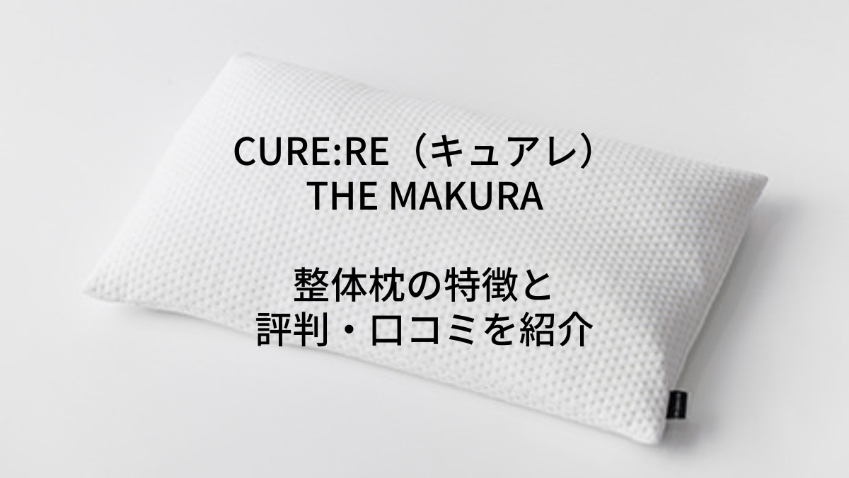 ◇SALE公式 医師が推奨する整体枕】キュアレのTHE MAKURA- 【医師が